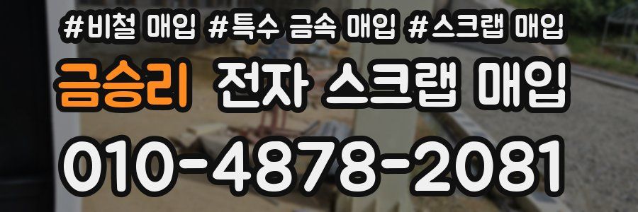 금승리 전자 스크랩 매입