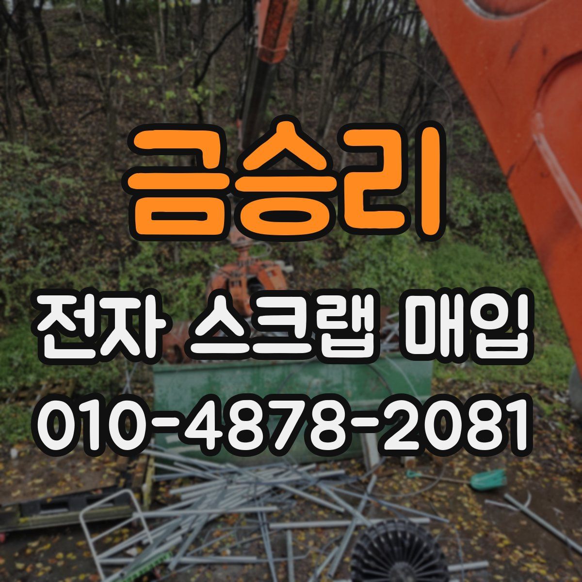 금승리 전자 스크랩 매입