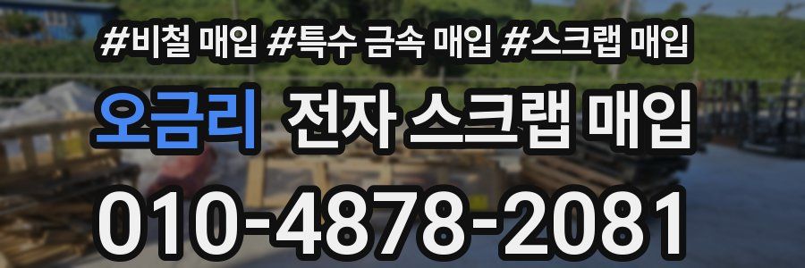 오금리 전자 스크랩 매입