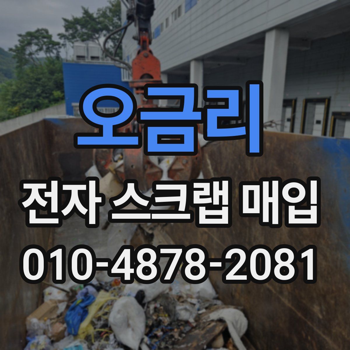 오금리 전자 스크랩 매입