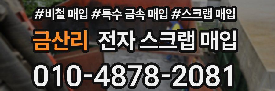 금산리 전자 스크랩 매입