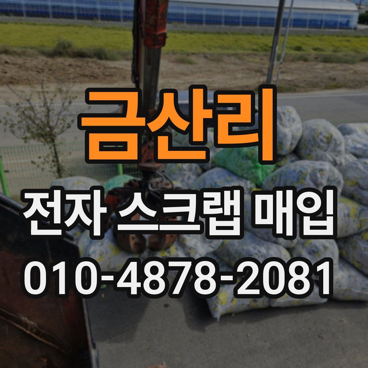 금산리 전자 스크랩 매입