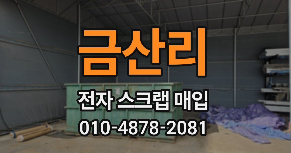 금산리 전자 스크랩 매입