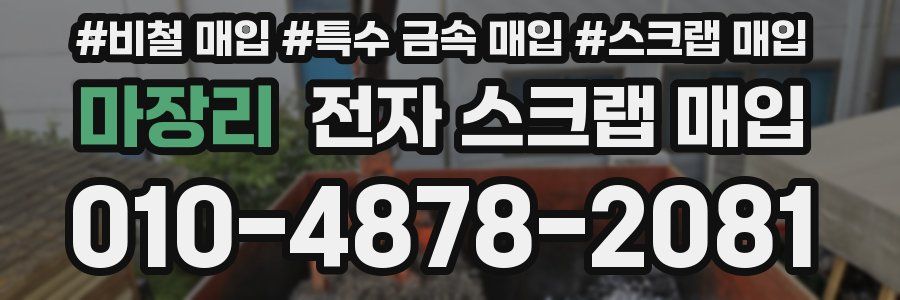 마장리 전자 스크랩 매입