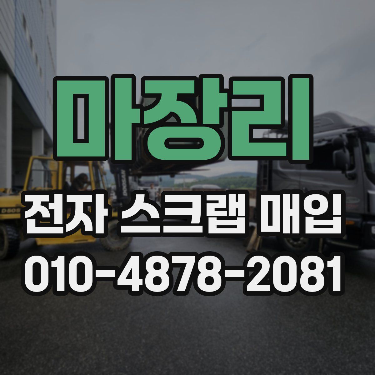 마장리 전자 스크랩 매입