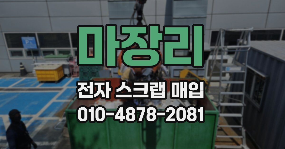 마장리 전자 스크랩 매입