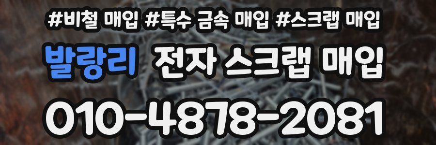 발랑리 전자 스크랩 매입
