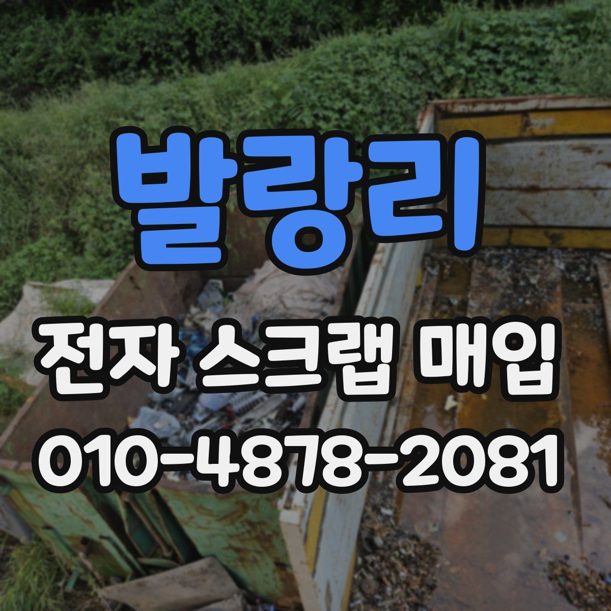 발랑리 전자 스크랩 매입