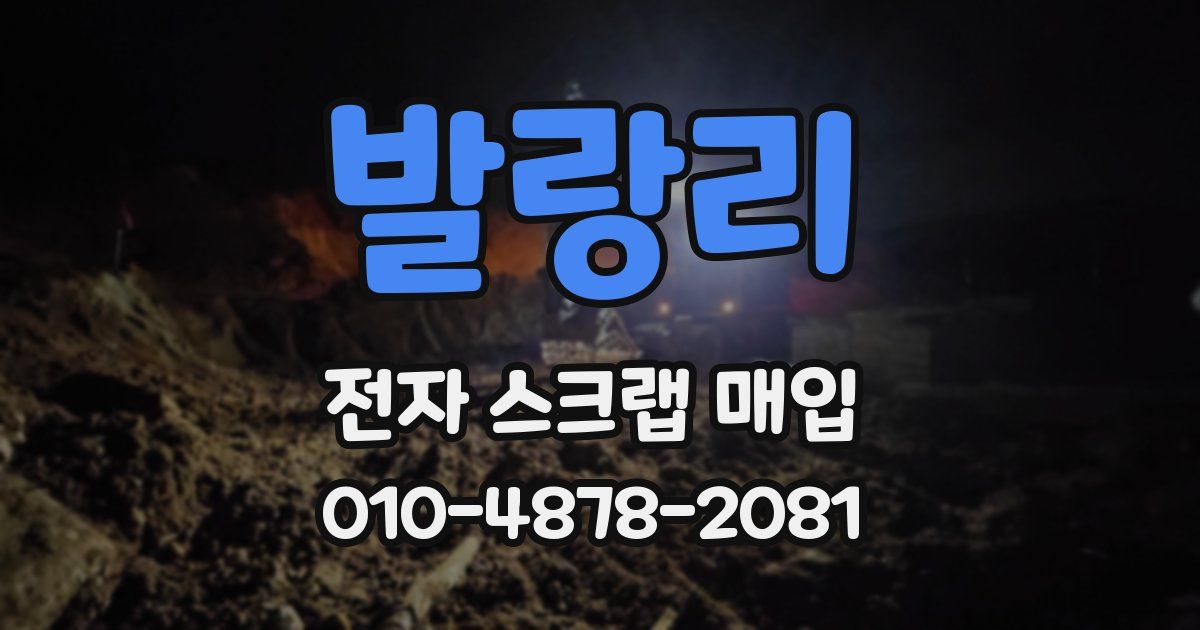 발랑리 전자 스크랩 매입