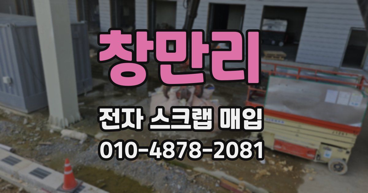 창만리 전자 스크랩 매입