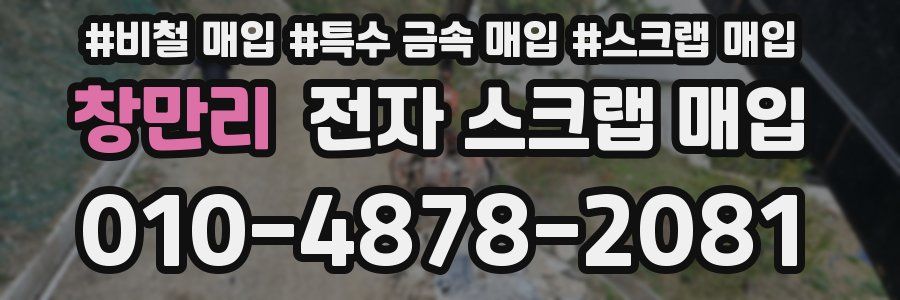 창만리 전자 스크랩 매입