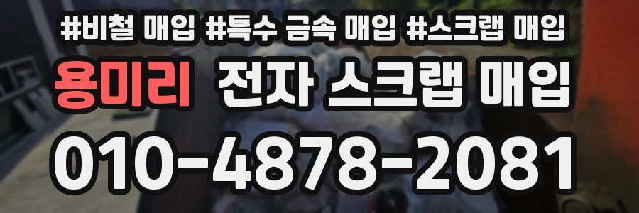 용미리 전자 스크랩 매입
