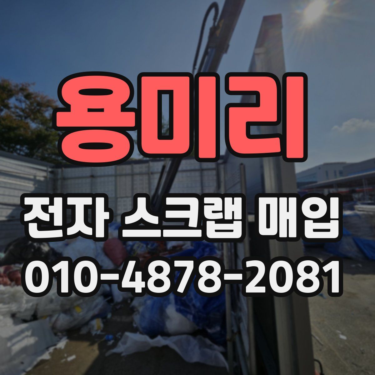 용미리 전자 스크랩 매입