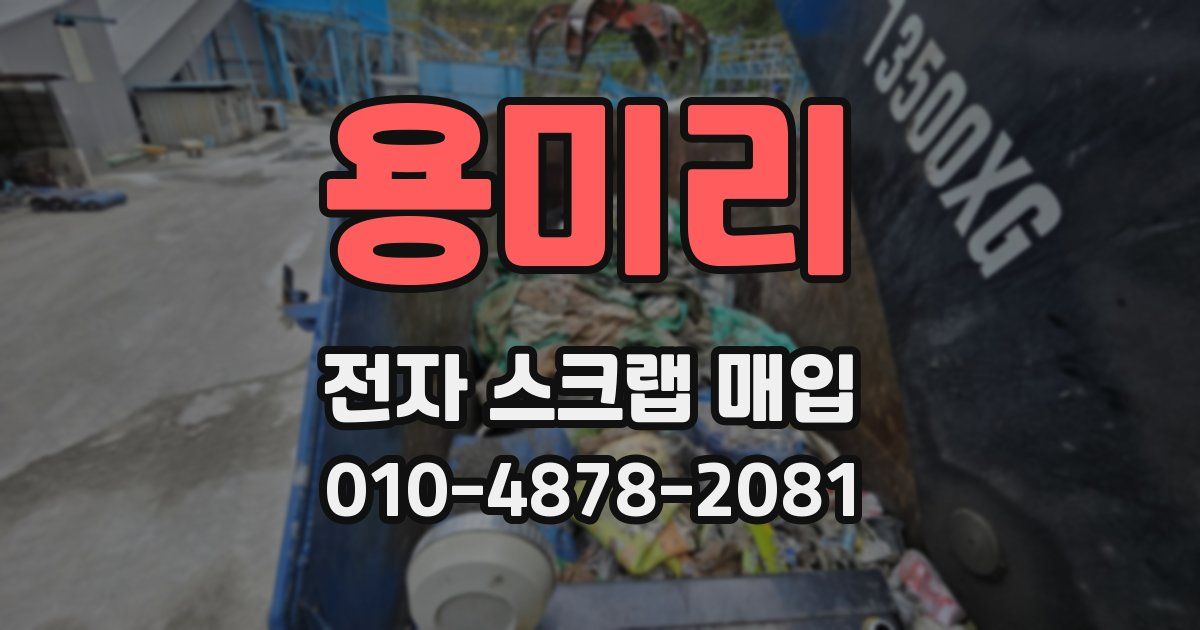 용미리 전자 스크랩 매입