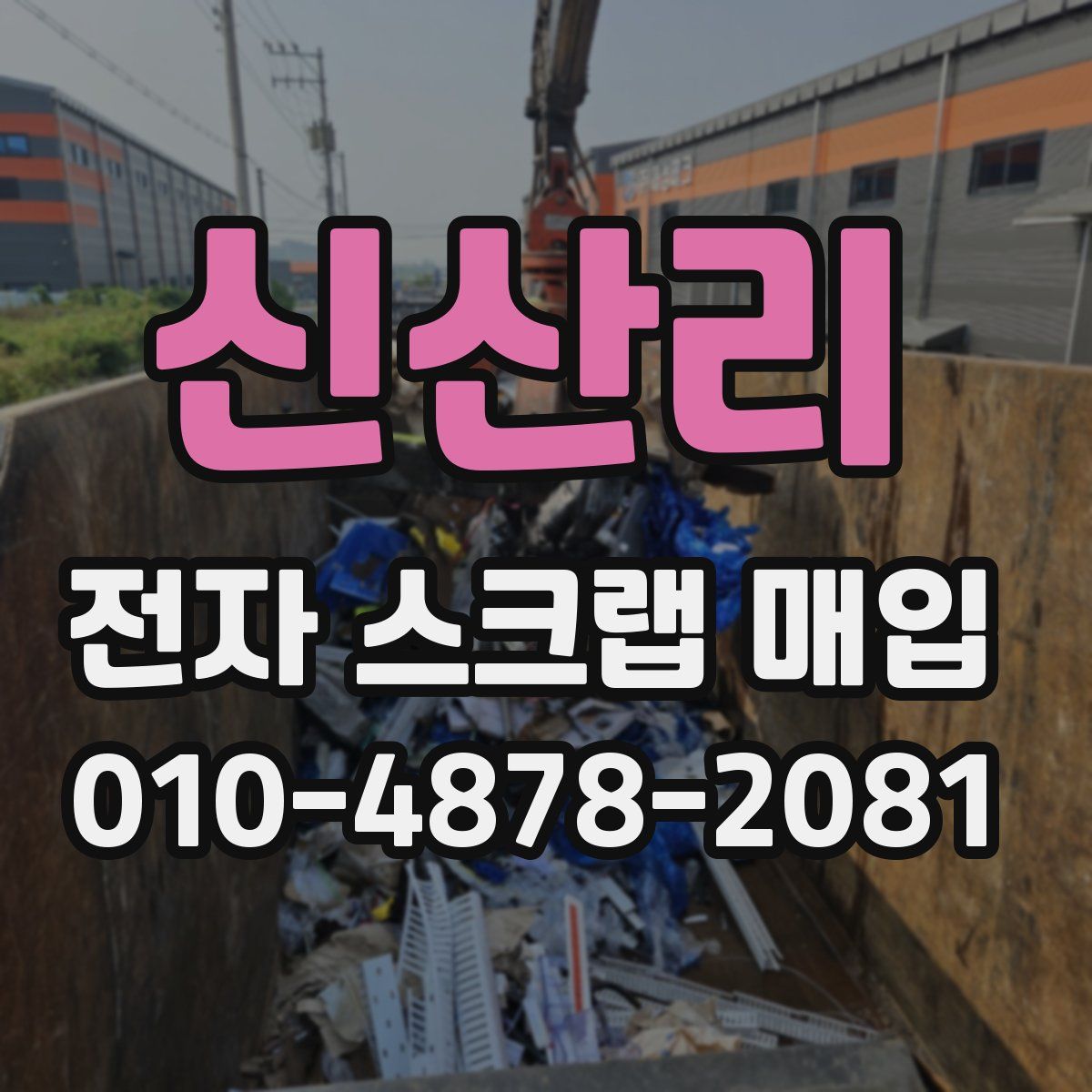 신산리 전자 스크랩 매입