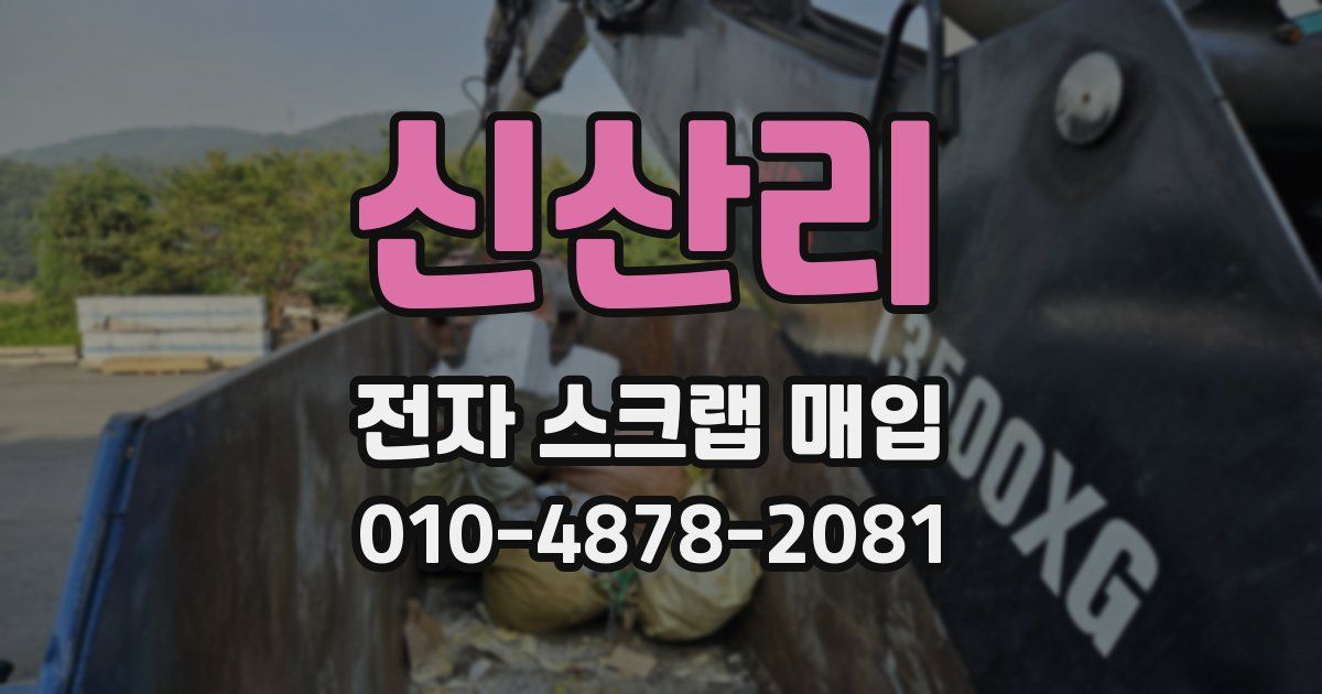신산리 전자 스크랩 매입
