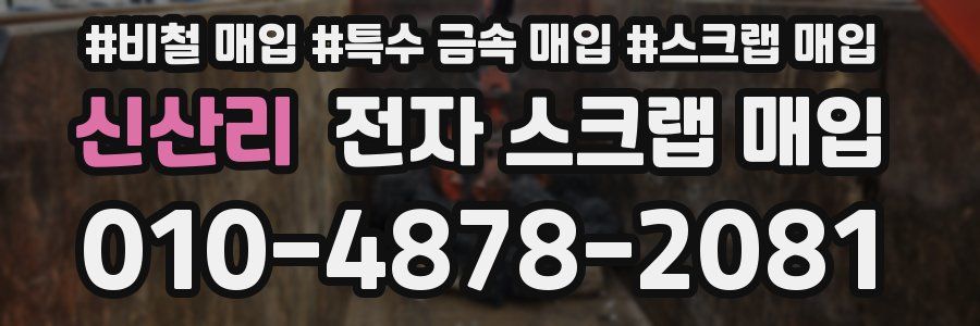 신산리 전자 스크랩 매입