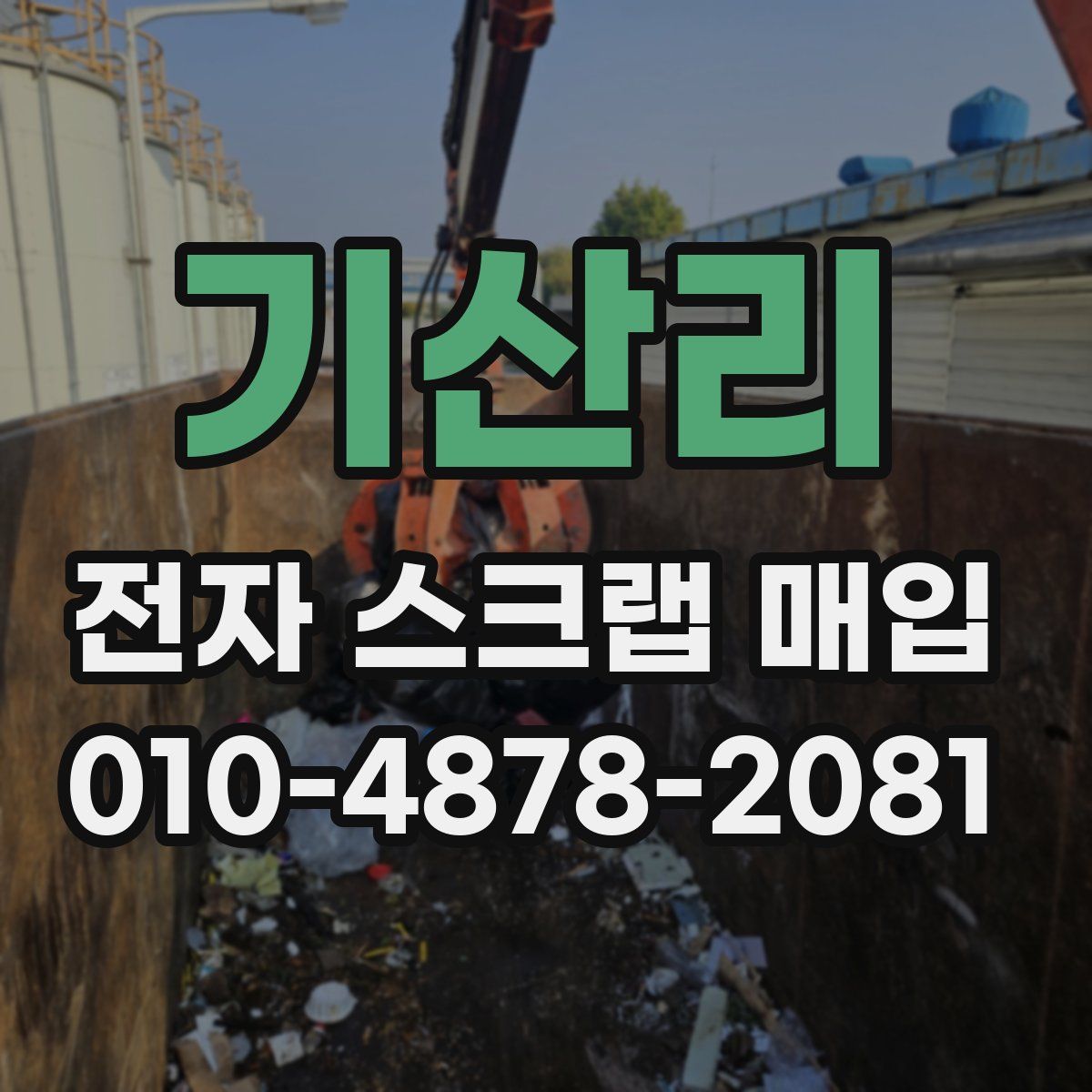 기산리 전자 스크랩 매입