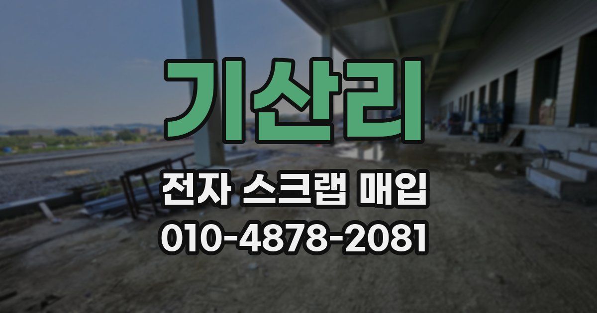 기산리 전자 스크랩 매입