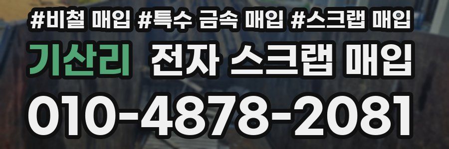 기산리 전자 스크랩 매입