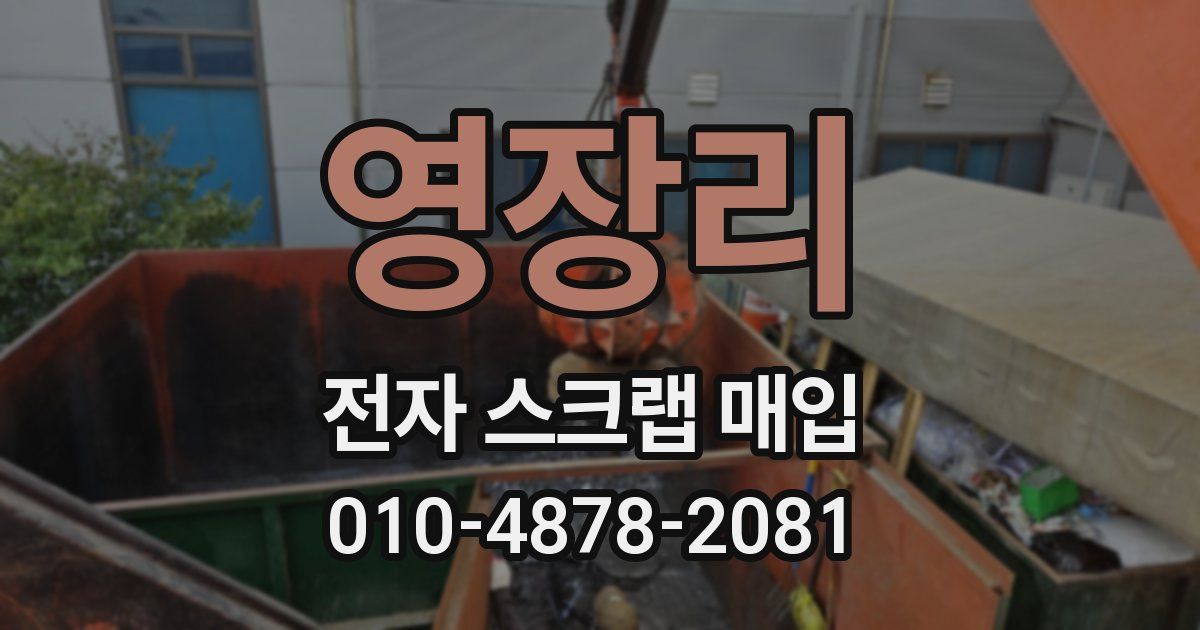영장리 전자 스크랩 매입
