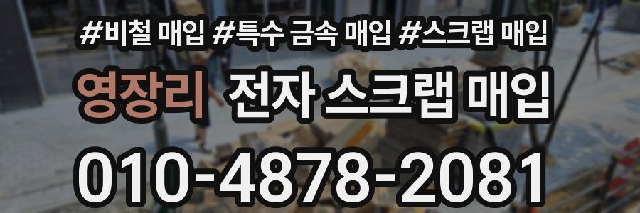 영장리 전자 스크랩 매입
