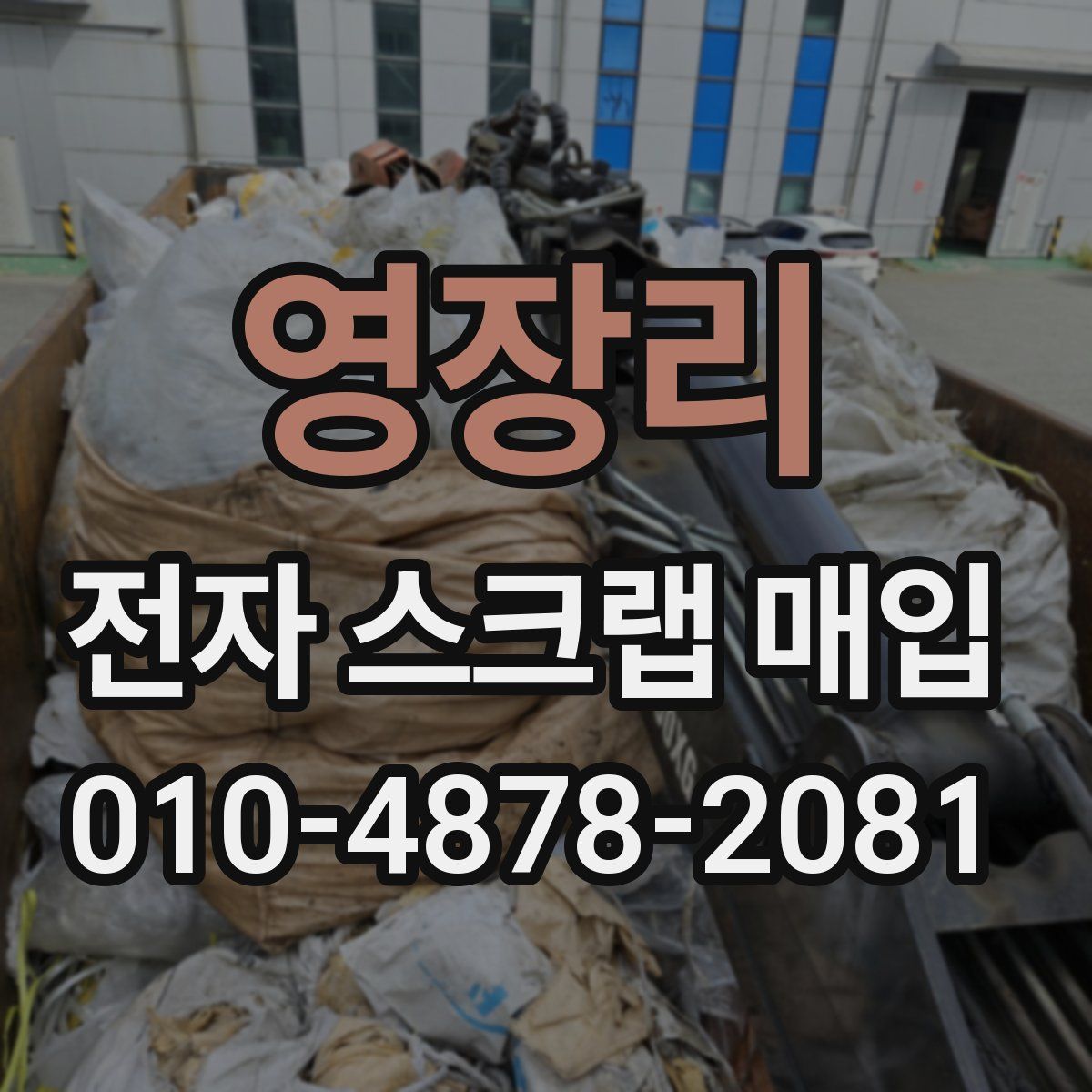 영장리 전자 스크랩 매입