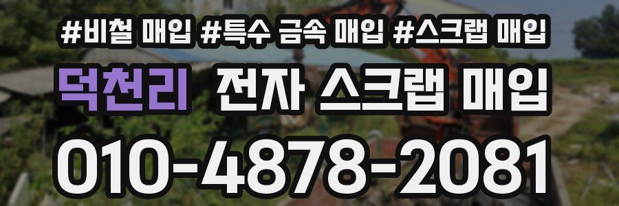 덕천리 전자 스크랩 매입