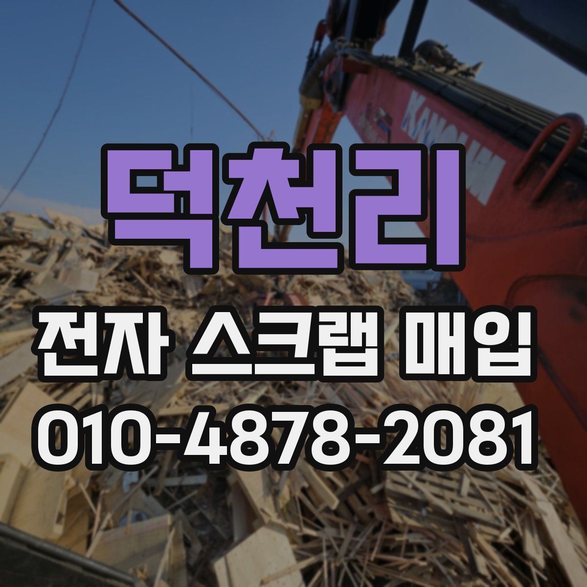 덕천리 전자 스크랩 매입