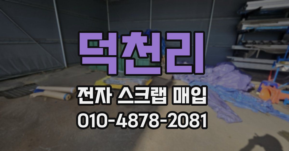 덕천리 전자 스크랩 매입