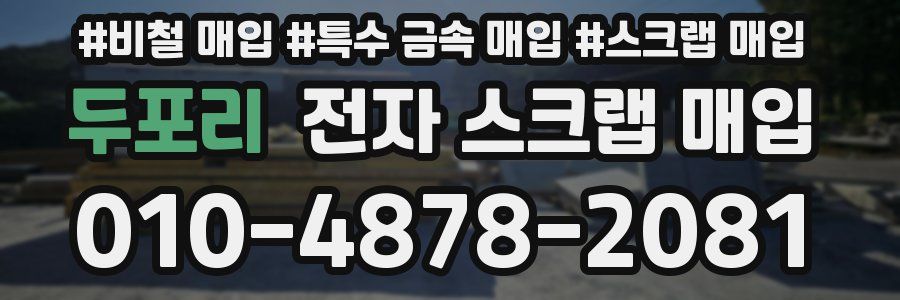 두포리 전자 스크랩 매입