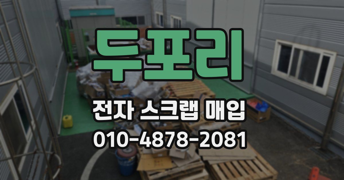 두포리 전자 스크랩 매입