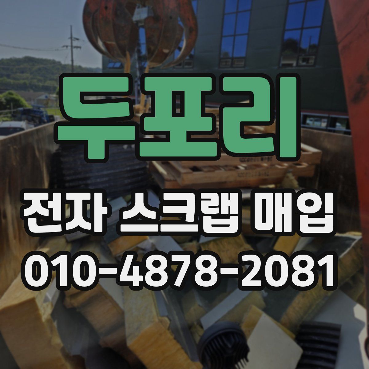 두포리 전자 스크랩 매입