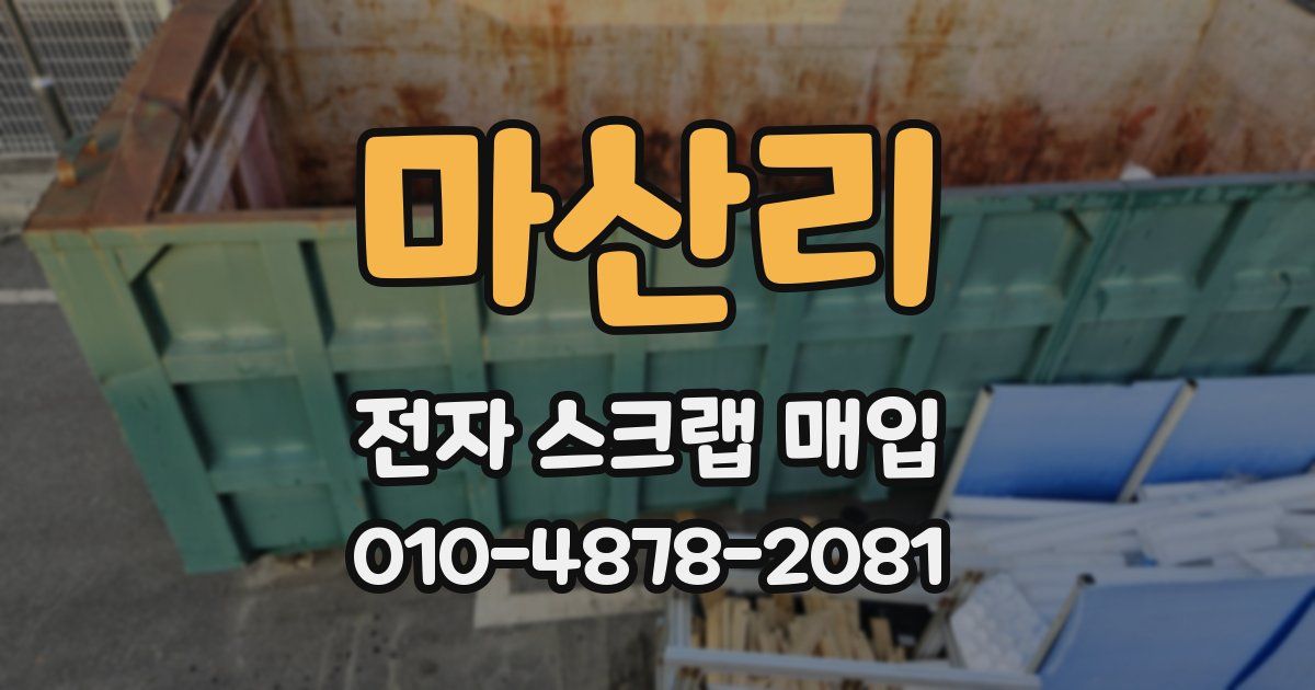마산리 전자 스크랩 매입