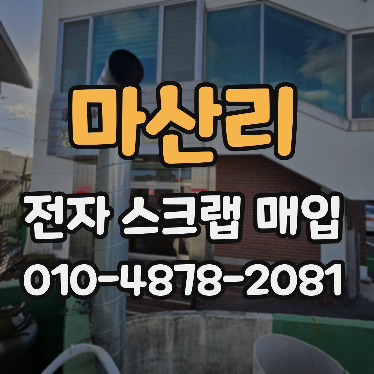 마산리 전자 스크랩 매입