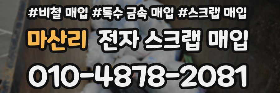 마산리 전자 스크랩 매입