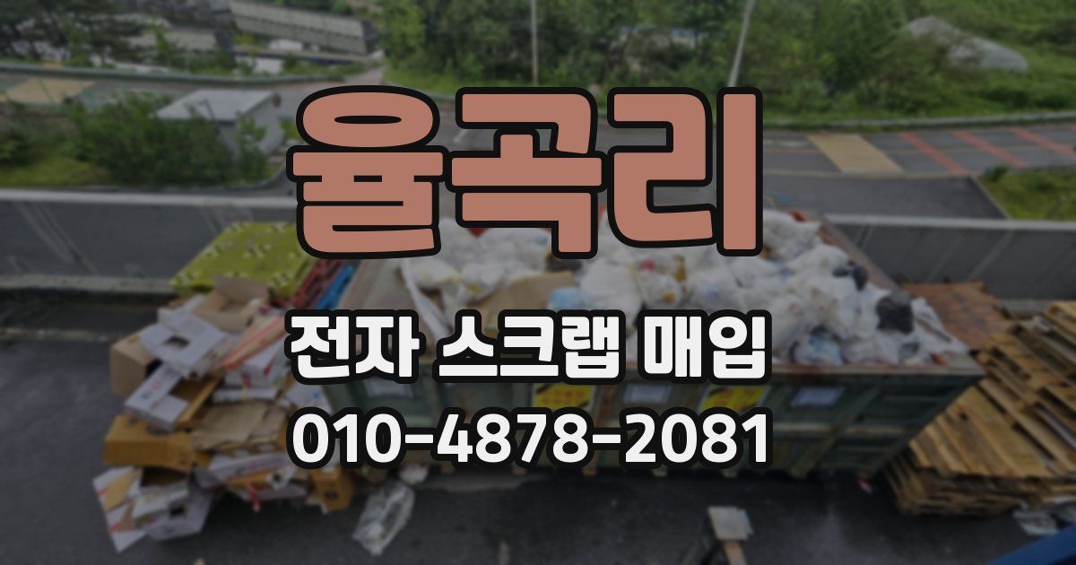 율곡리 전자 스크랩 매입