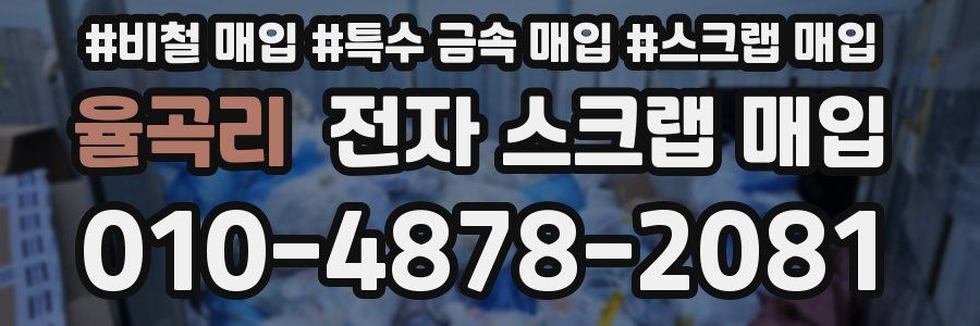 율곡리 전자 스크랩 매입