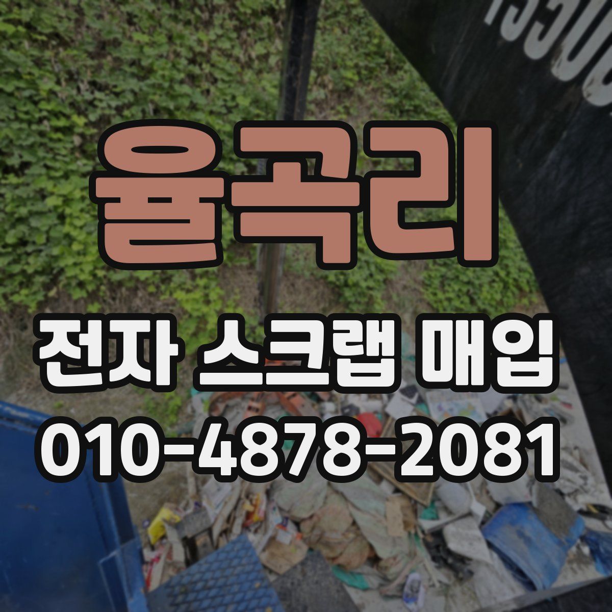 율곡리 전자 스크랩 매입