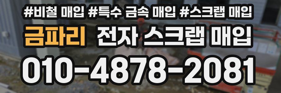 금파리 전자 스크랩 매입