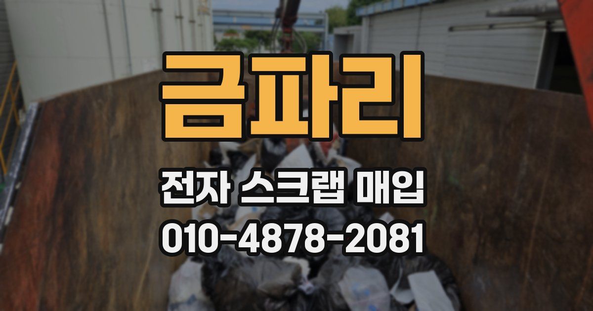 금파리 전자 스크랩 매입