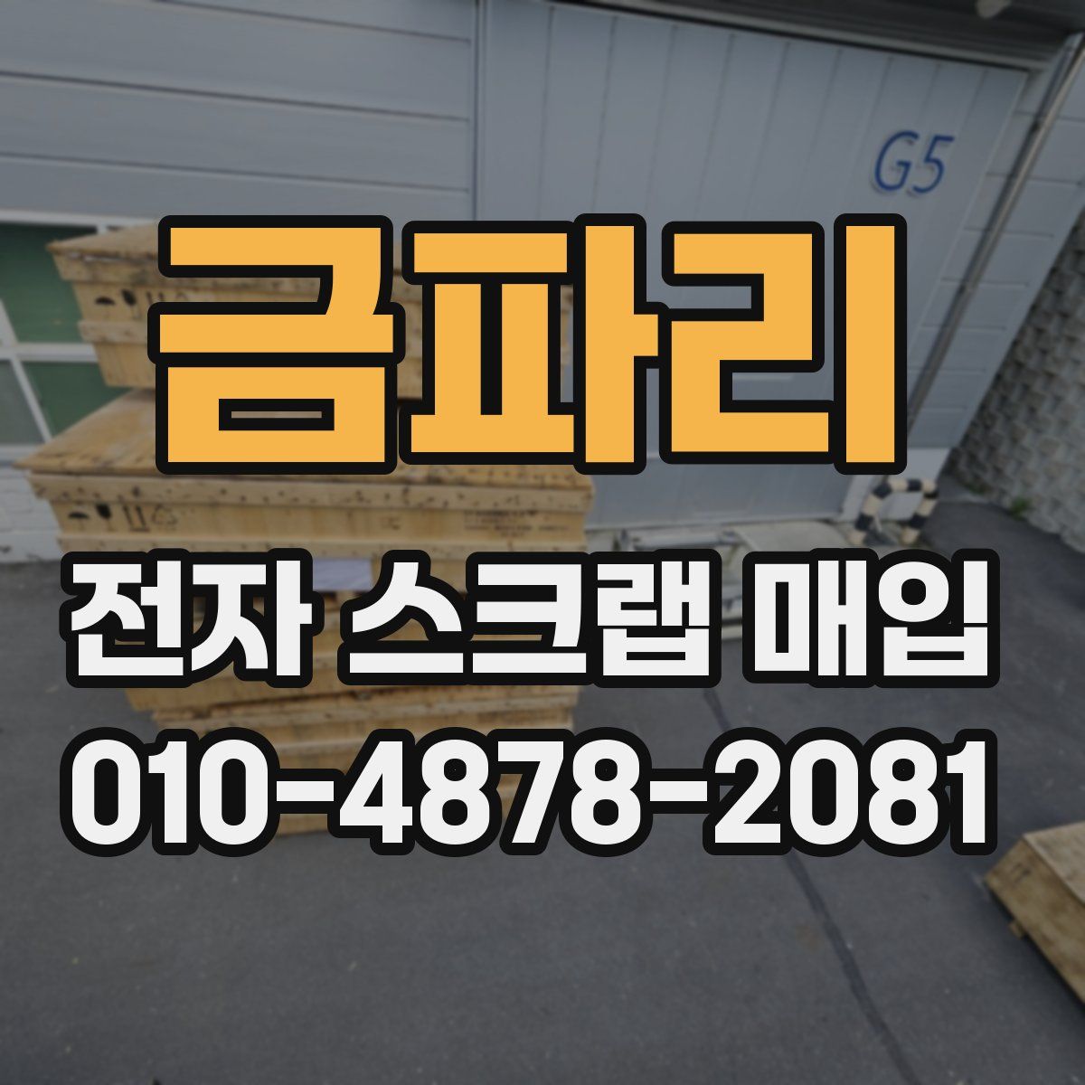금파리 전자 스크랩 매입