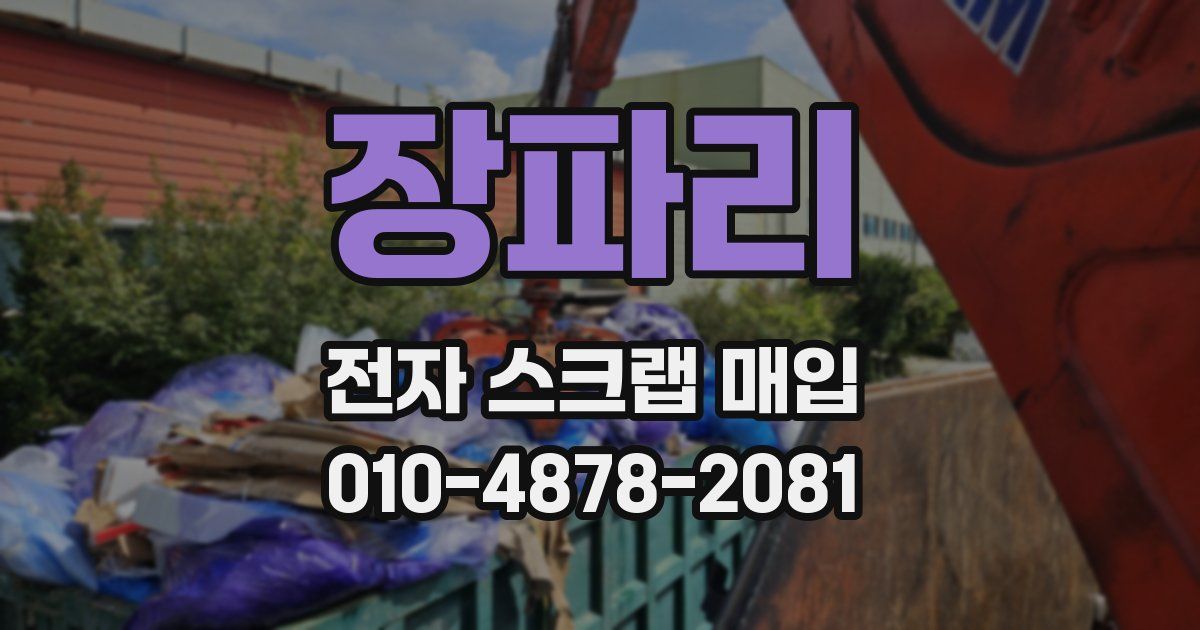 장파리 전자 스크랩 매입