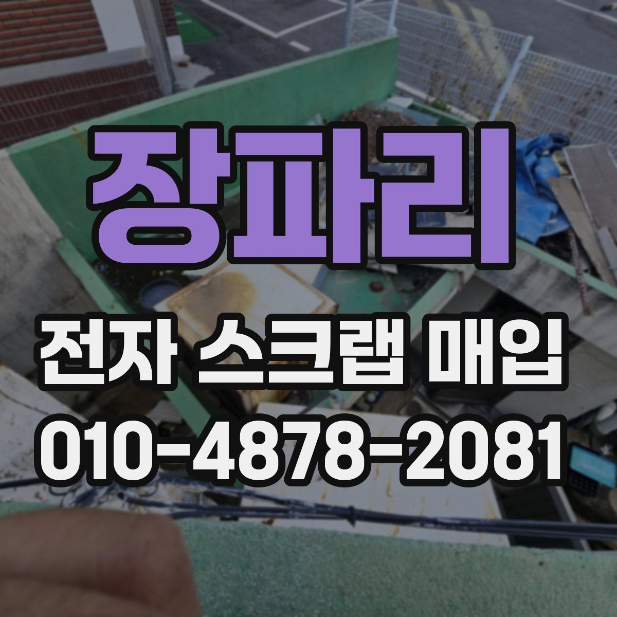 장파리 전자 스크랩 매입