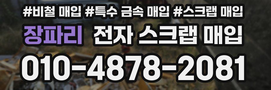 장파리 전자 스크랩 매입