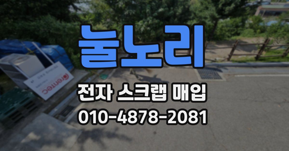 눌노리 전자 스크랩 매입