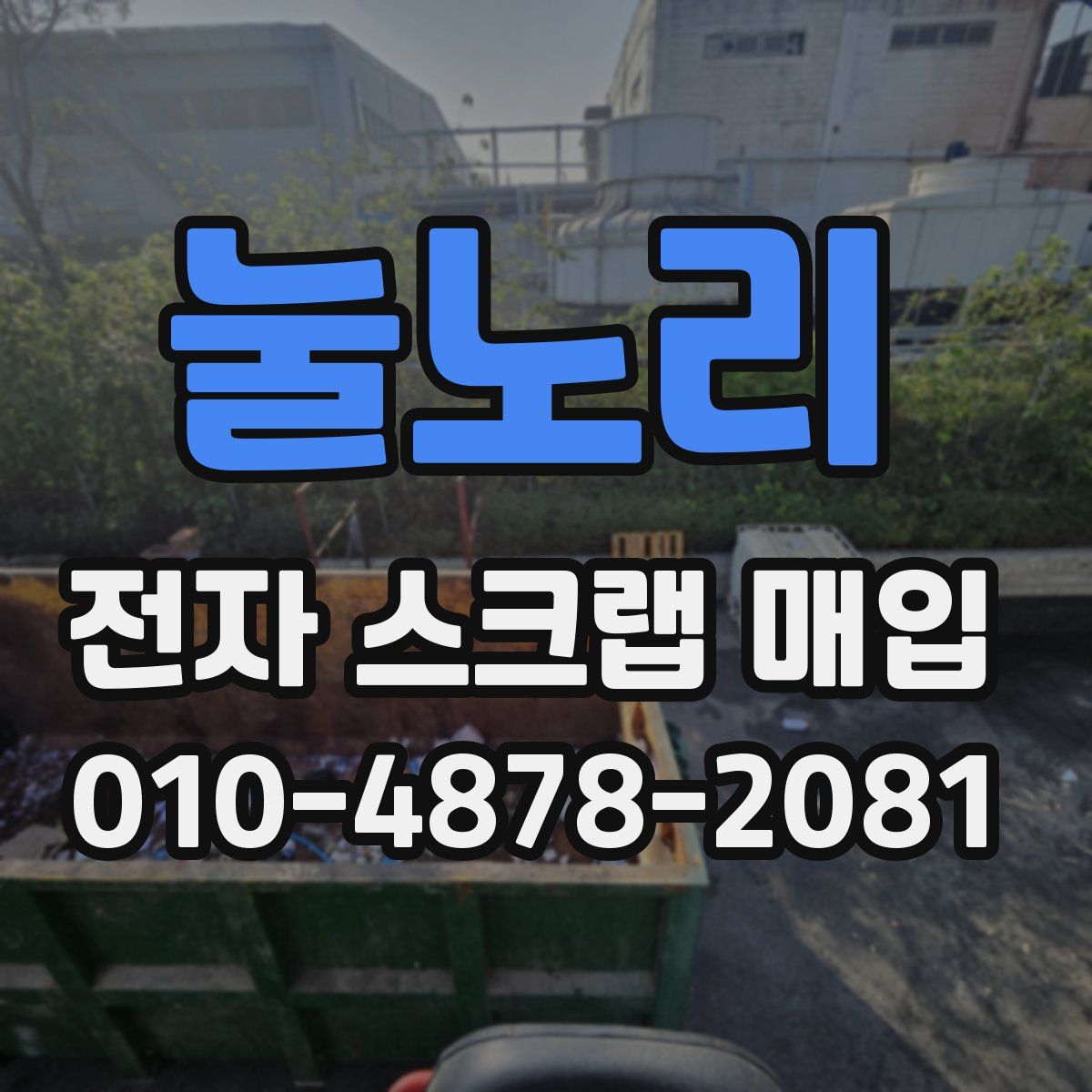 눌노리 전자 스크랩 매입