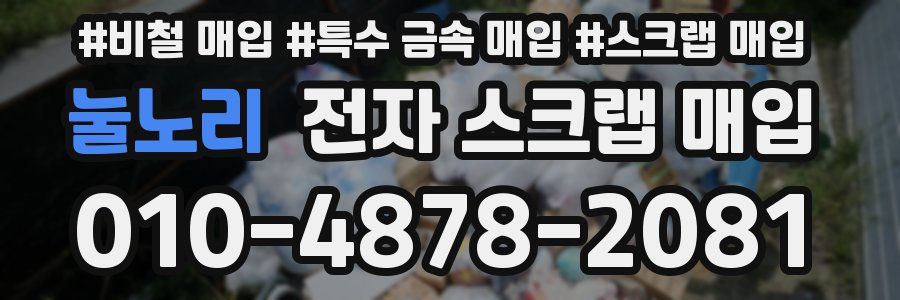 눌노리 전자 스크랩 매입