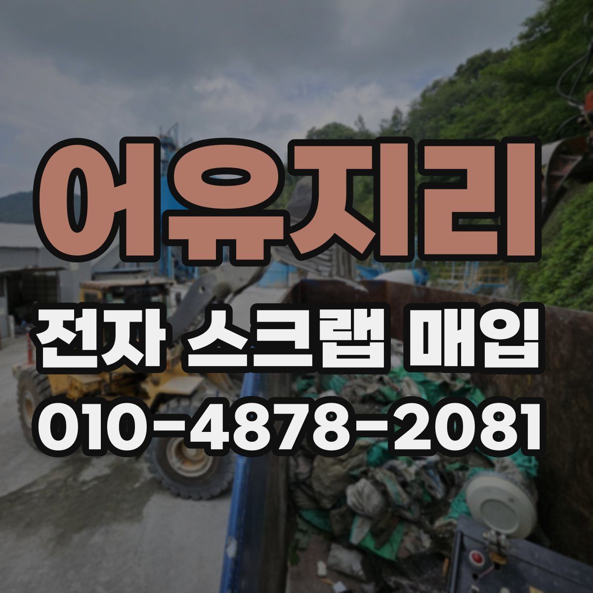어유지리 전자 스크랩 매입