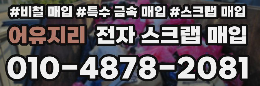 어유지리 전자 스크랩 매입
